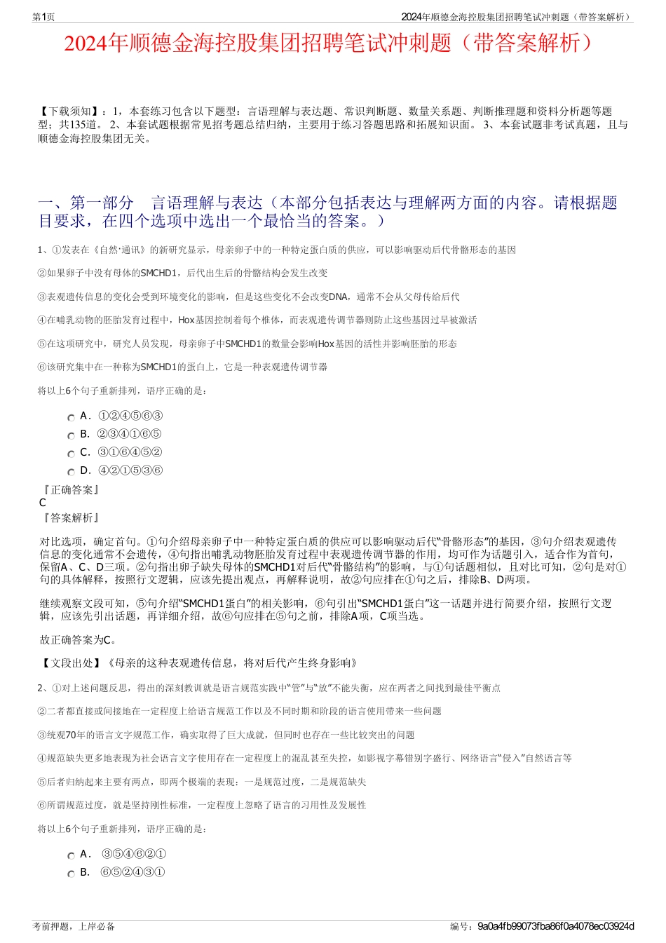 2024年顺德金海控股集团招聘笔试冲刺题（带答案解析）_第1页