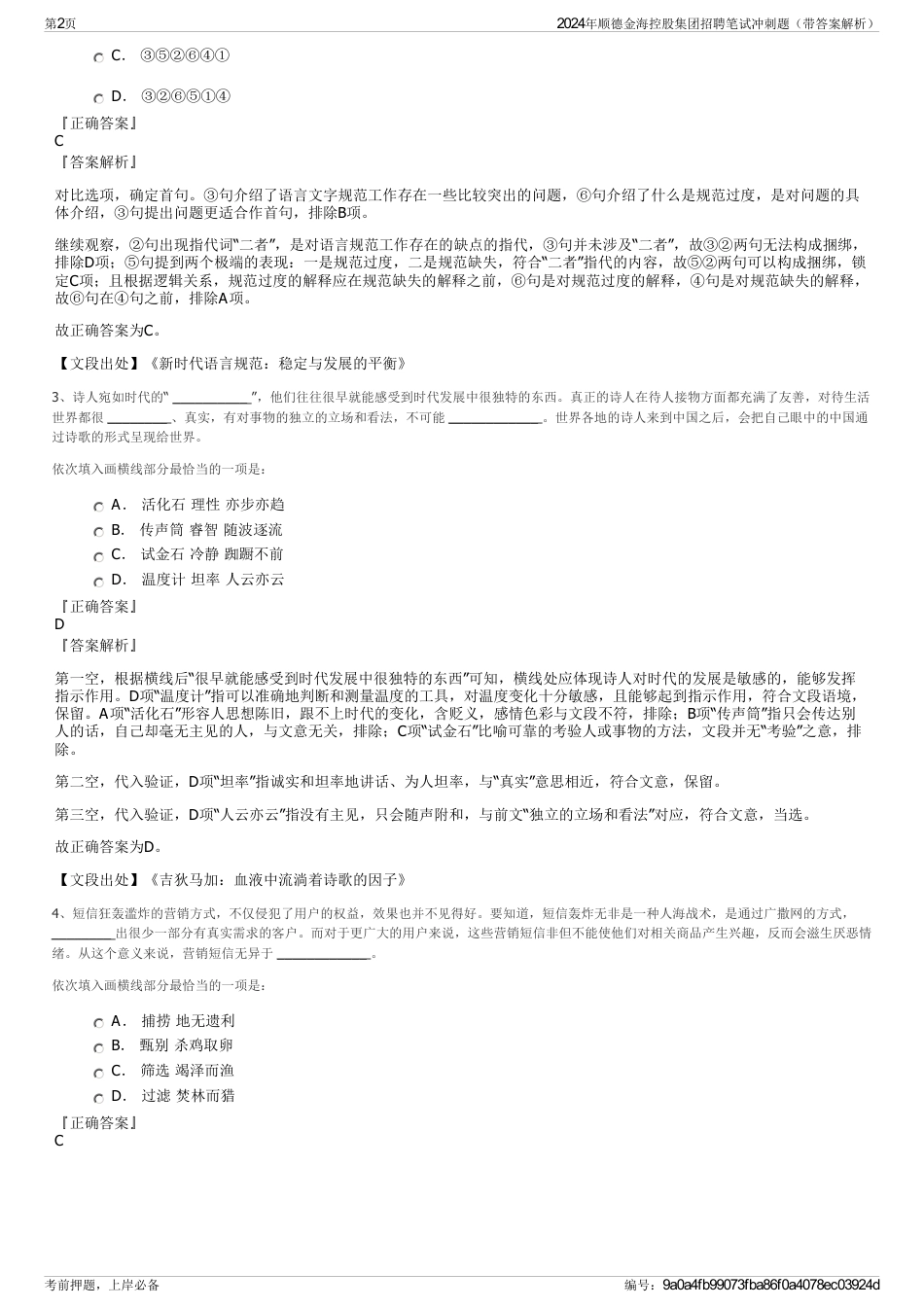 2024年顺德金海控股集团招聘笔试冲刺题（带答案解析）_第2页