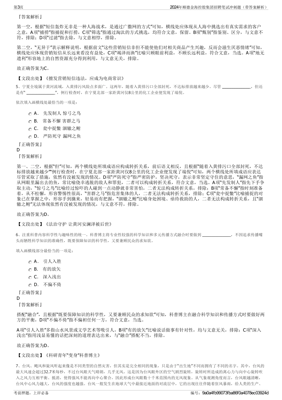 2024年顺德金海控股集团招聘笔试冲刺题（带答案解析）_第3页