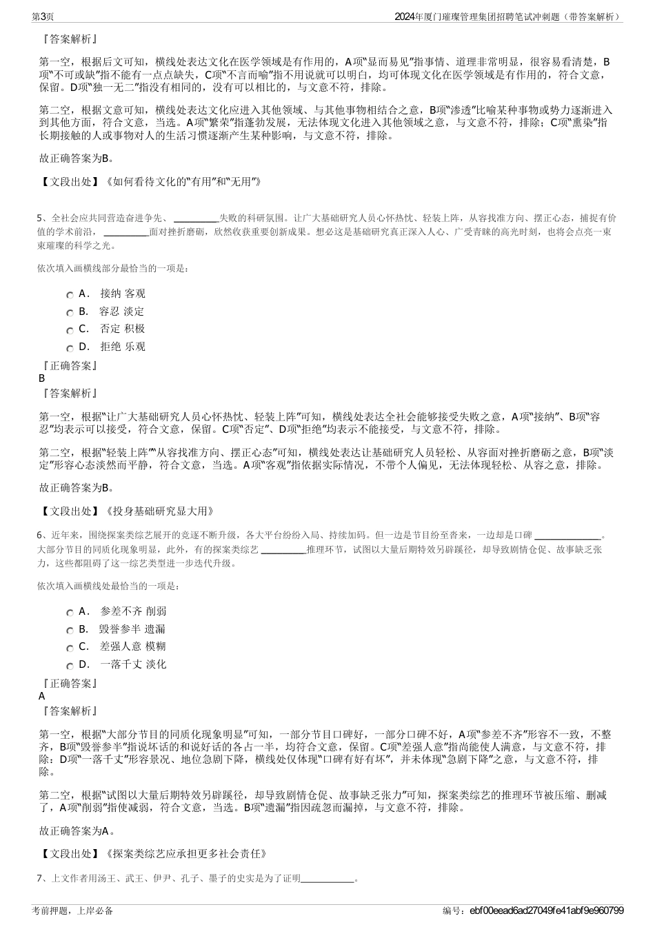 2024年厦门璀璨管理集团招聘笔试冲刺题（带答案解析）_第3页