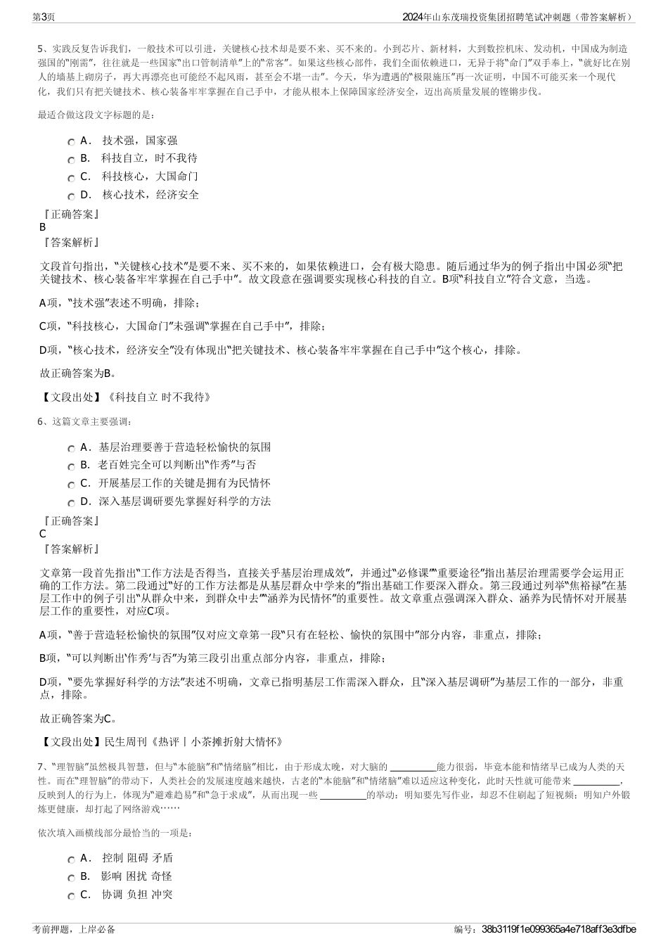 2024年山东茂瑞投资集团招聘笔试冲刺题（带答案解析）_第3页