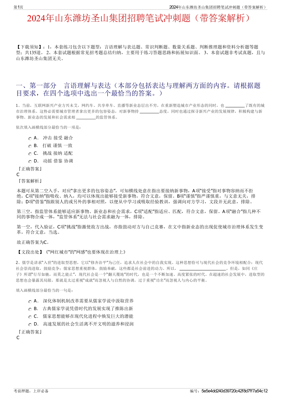 2024年山东潍坊圣山集团招聘笔试冲刺题(带答案解析)_第1页