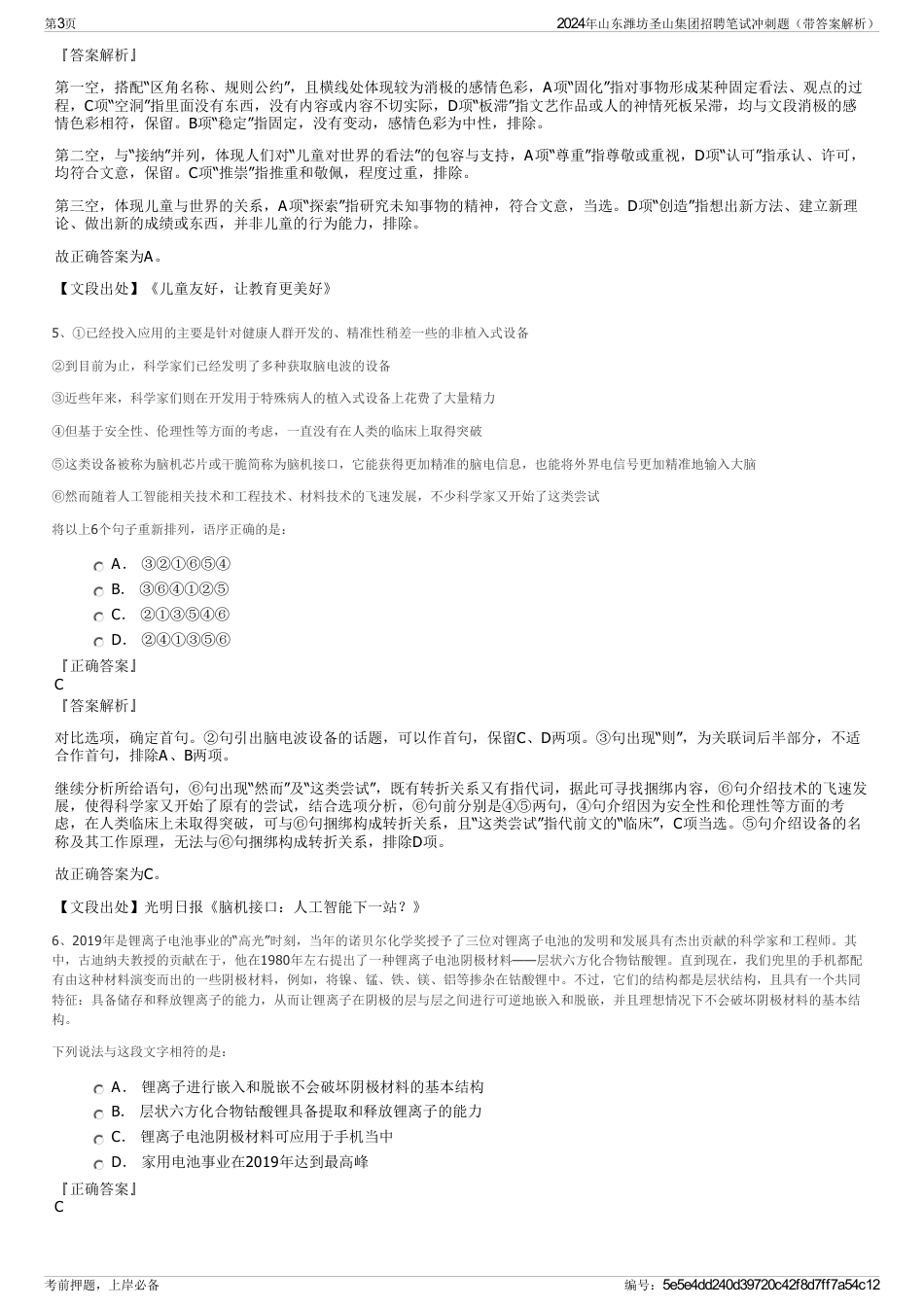 2024年山东潍坊圣山集团招聘笔试冲刺题(带答案解析)_第3页