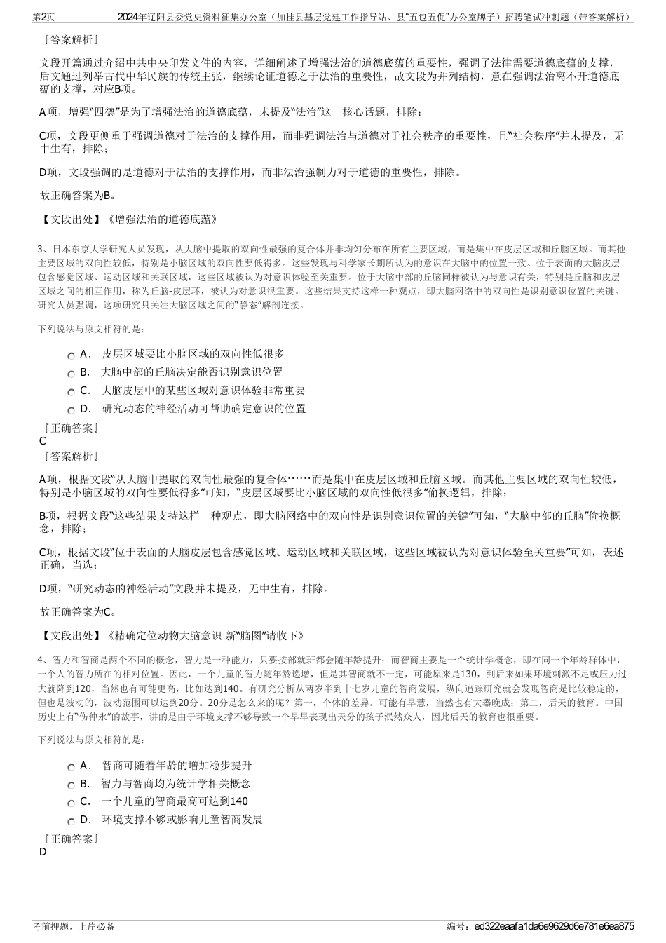 2024年辽阳县委党史资料征集办公室（加挂县基层党建工作指导站、县“五包五促”办公室牌子）招聘笔试冲刺题（带答案解析）_第2页