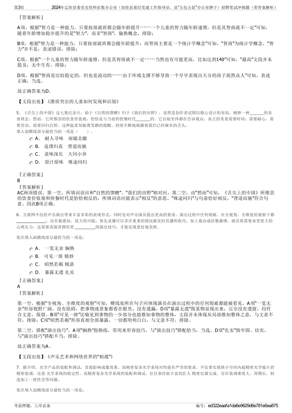 2024年辽阳县委党史资料征集办公室（加挂县基层党建工作指导站、县“五包五促”办公室牌子）招聘笔试冲刺题（带答案解析）_第3页