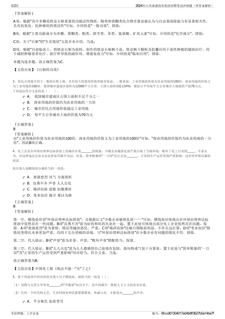 2024年江西鼎盛投资集团招聘笔试冲刺题（带答案解析）_第2页