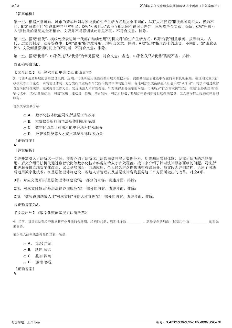 2024年义乌医疗服务集团招聘笔试冲刺题（带答案解析）_第2页