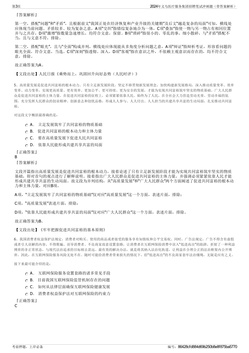 2024年义乌医疗服务集团招聘笔试冲刺题（带答案解析）_第3页