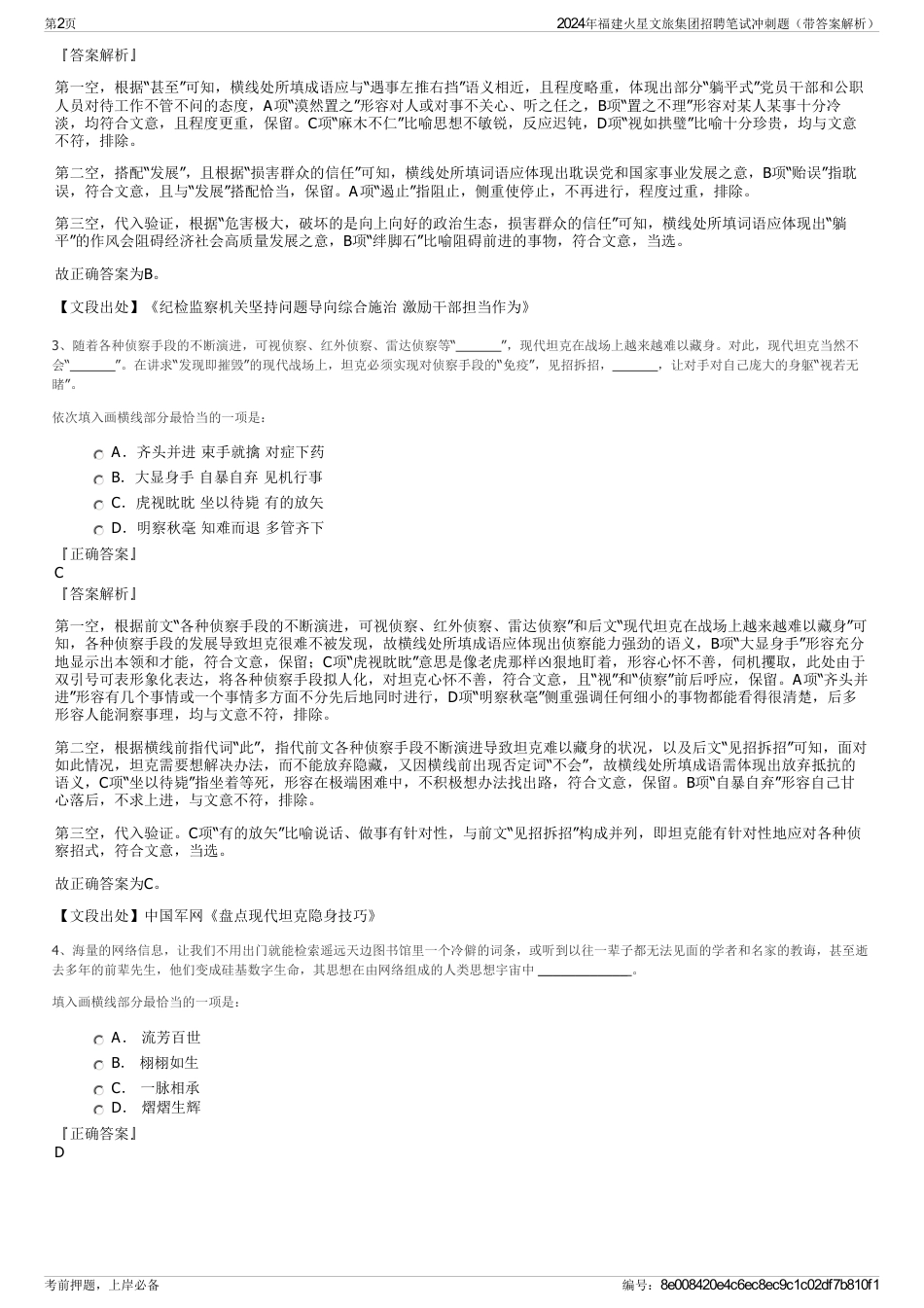 2024年福建火星文旅集团招聘笔试冲刺题（带答案解析）_第2页
