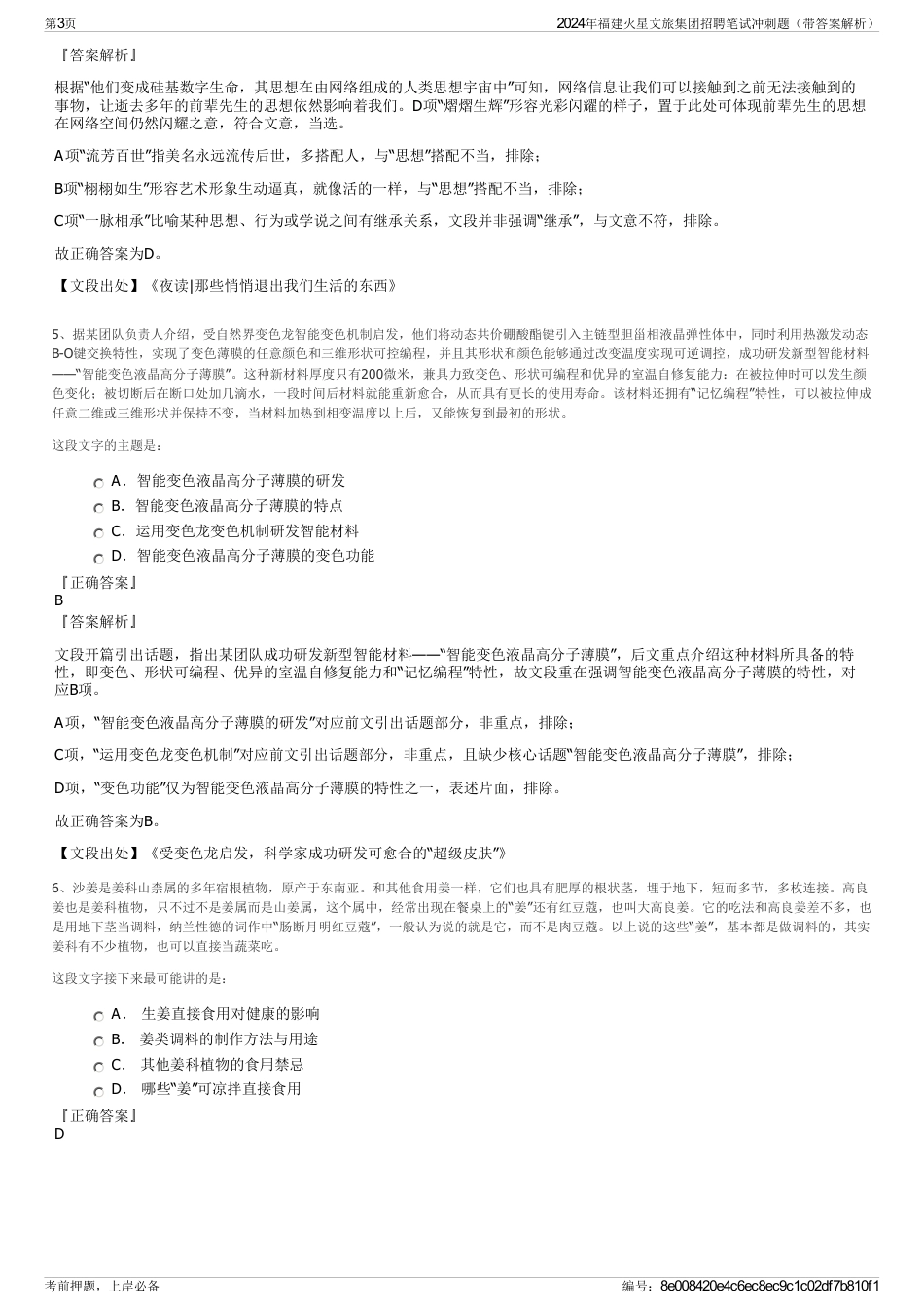 2024年福建火星文旅集团招聘笔试冲刺题（带答案解析）_第3页