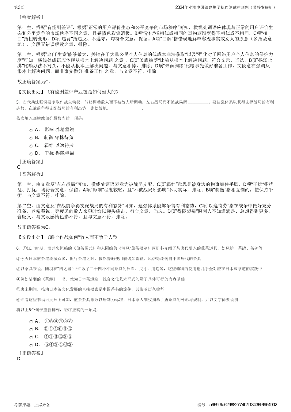 2024年寸滩中国铁建集团招聘笔试冲刺题（带答案解析）_第3页