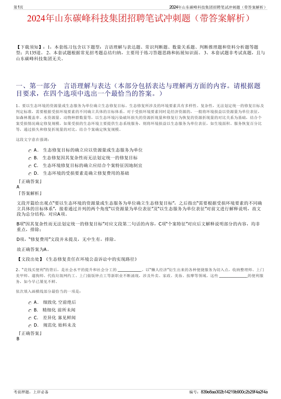 2024年山东碳峰科技集团招聘笔试冲刺题（带答案解析）_第1页