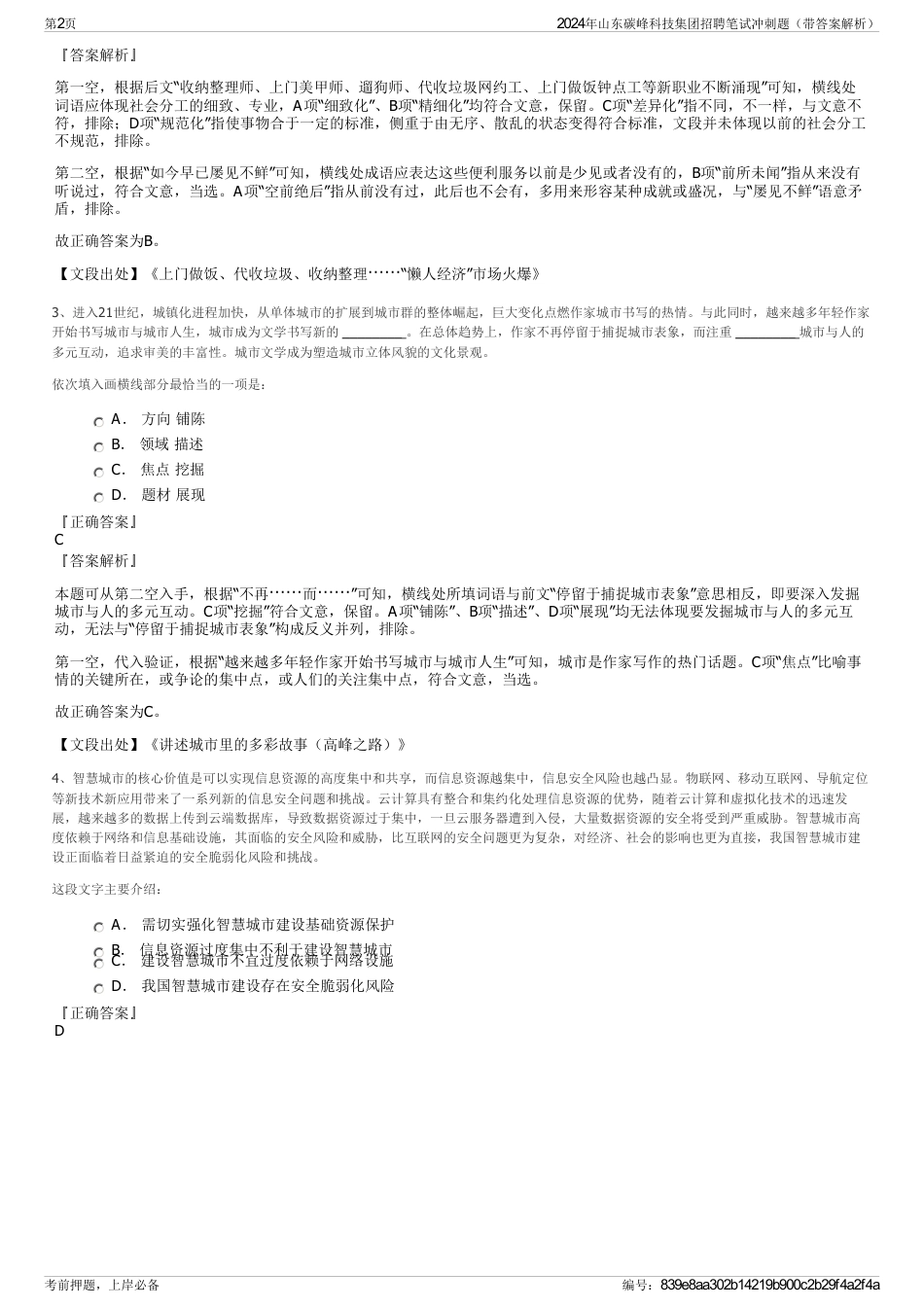 2024年山东碳峰科技集团招聘笔试冲刺题（带答案解析）_第2页