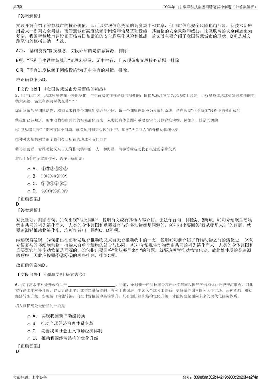 2024年山东碳峰科技集团招聘笔试冲刺题（带答案解析）_第3页