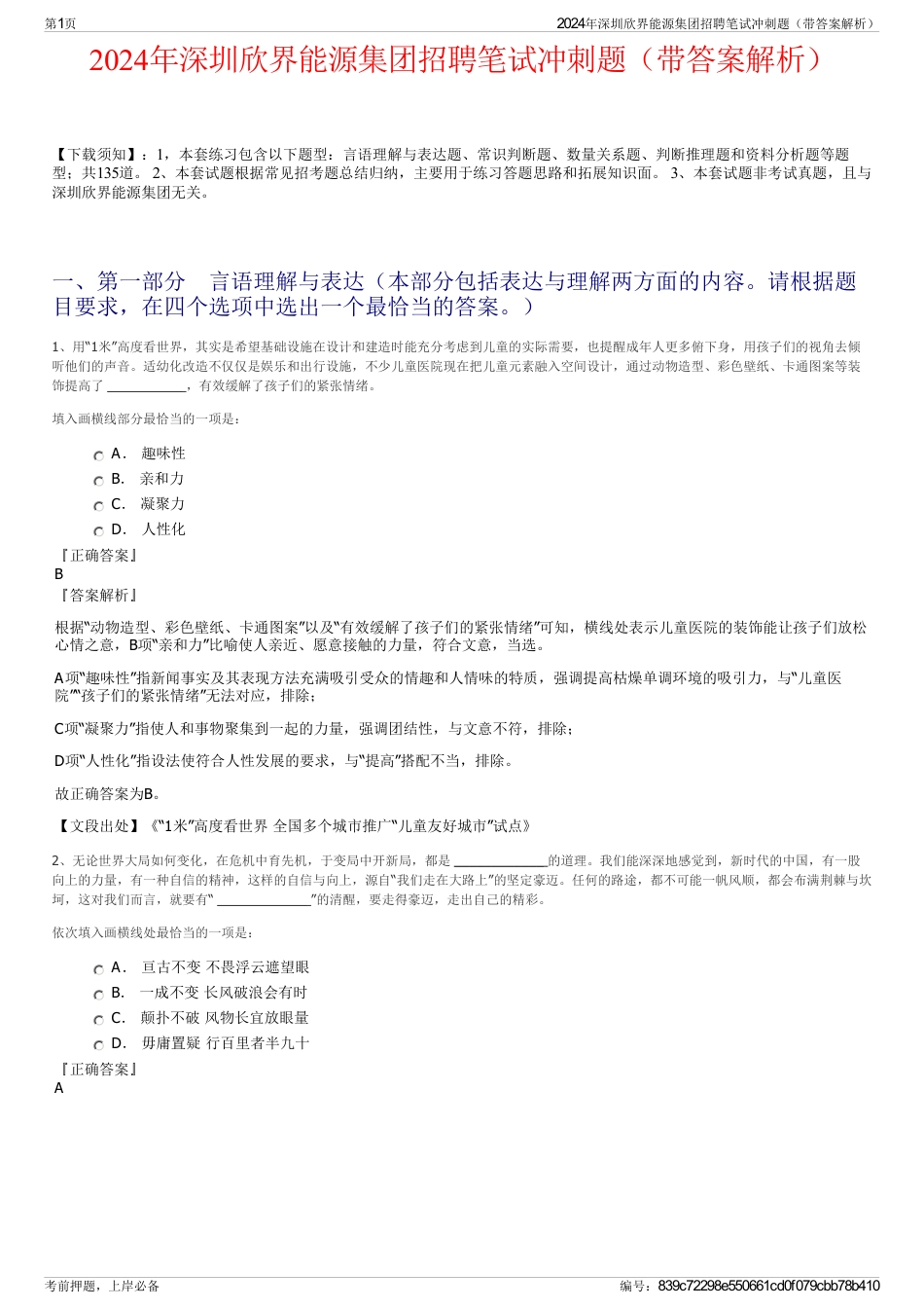 2024年深圳欣界能源集团招聘笔试冲刺题（带答案解析）_第1页