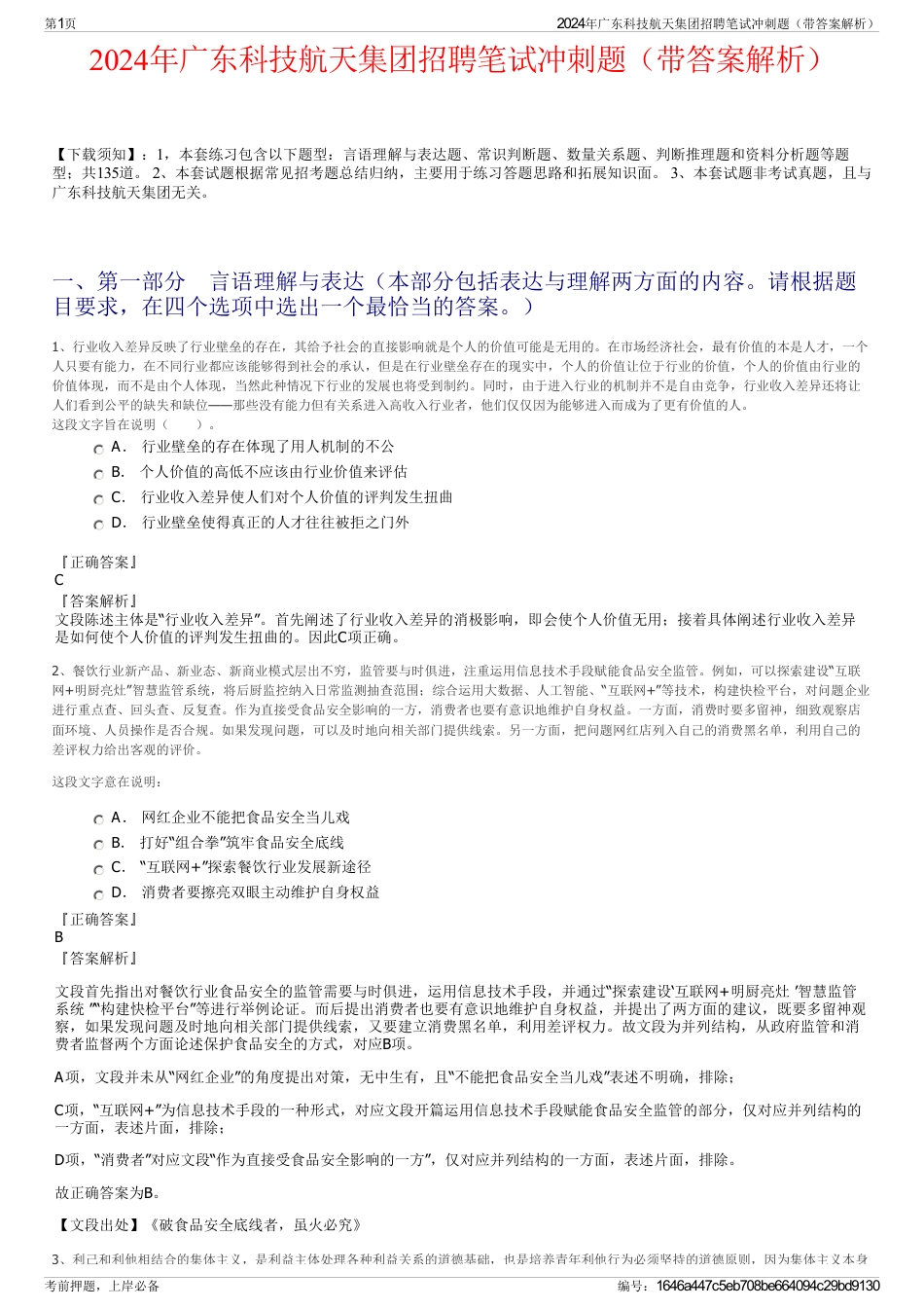 2024年广东科技航天集团招聘笔试冲刺题（带答案解析）_第1页