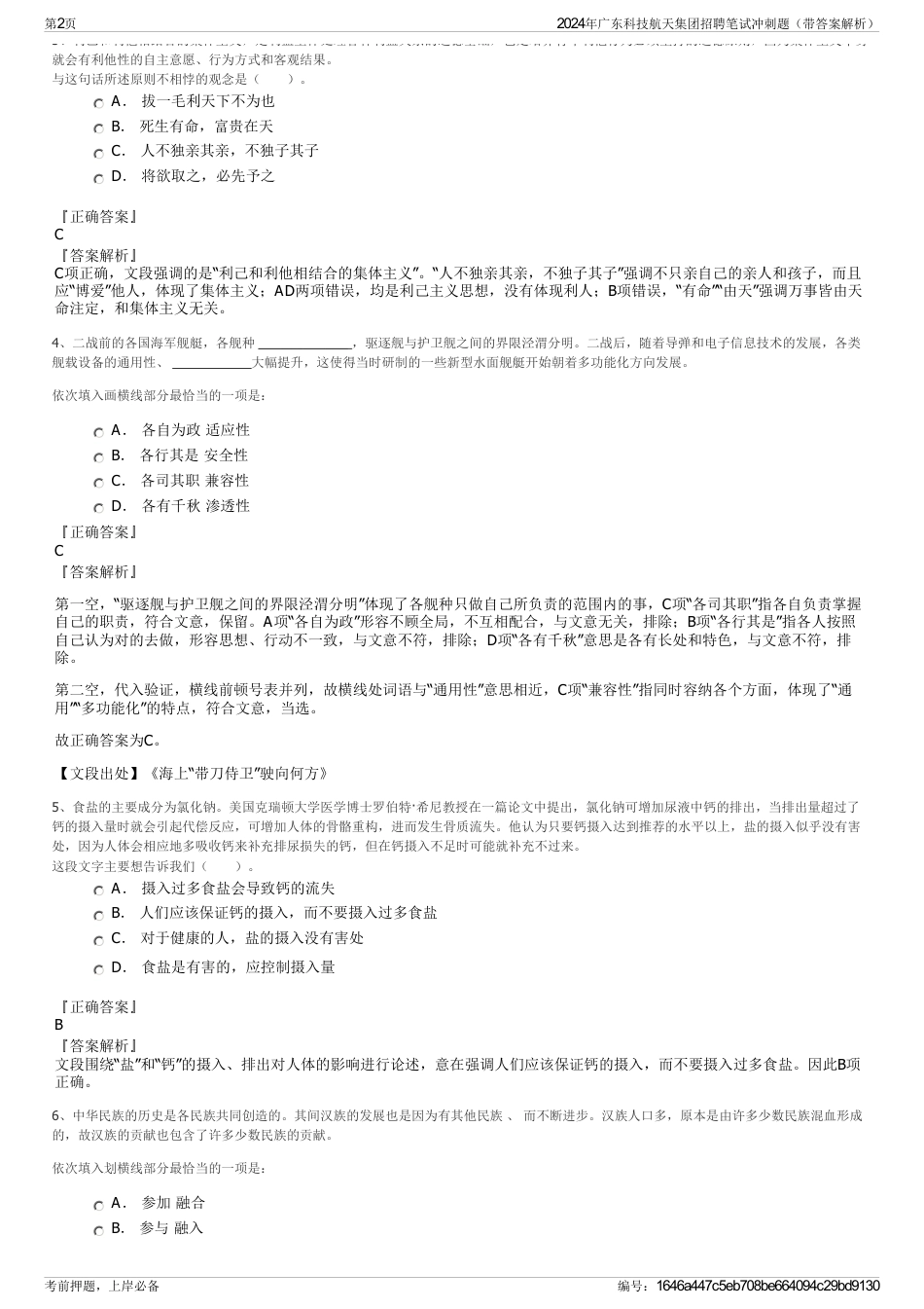 2024年广东科技航天集团招聘笔试冲刺题（带答案解析）_第2页