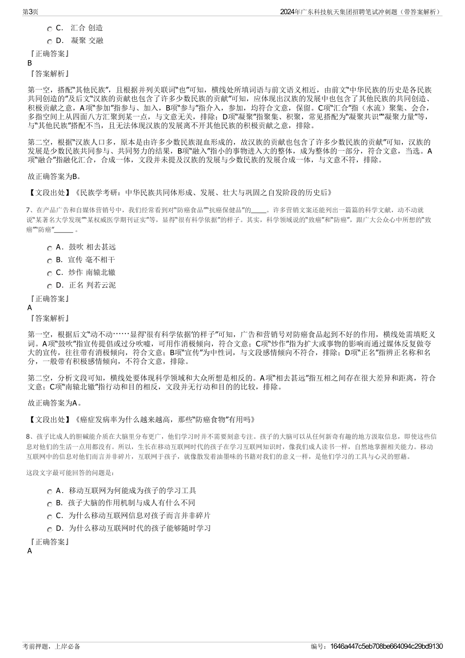 2024年广东科技航天集团招聘笔试冲刺题（带答案解析）_第3页