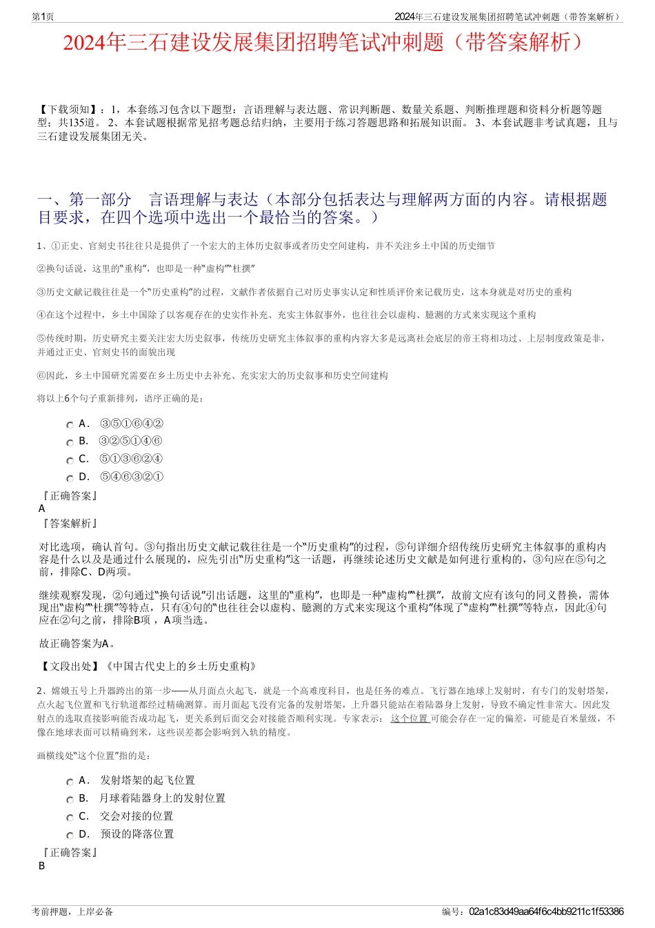2024年三石建设发展集团招聘笔试冲刺题（带答案解析）_第1页