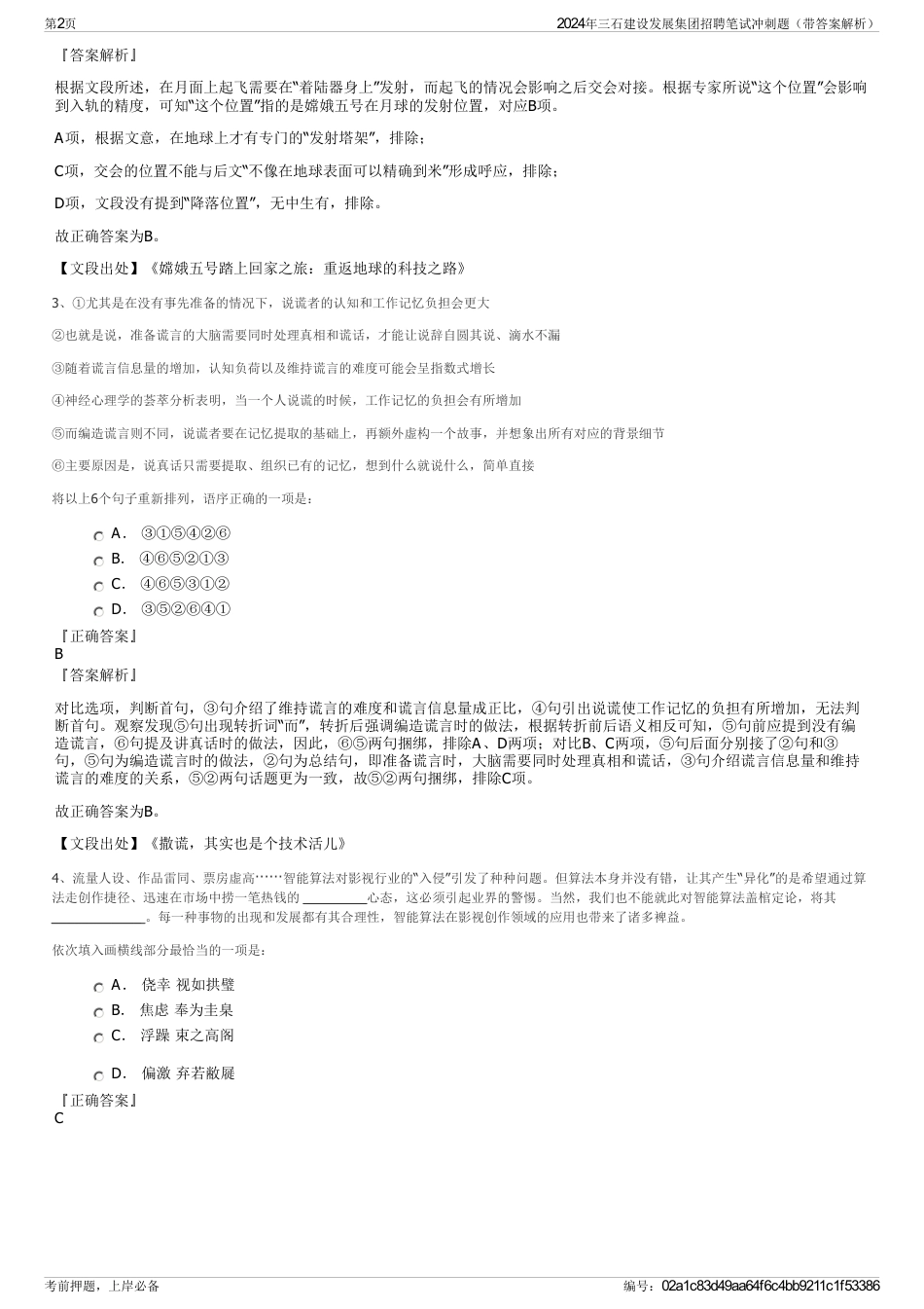 2024年三石建设发展集团招聘笔试冲刺题（带答案解析）_第2页