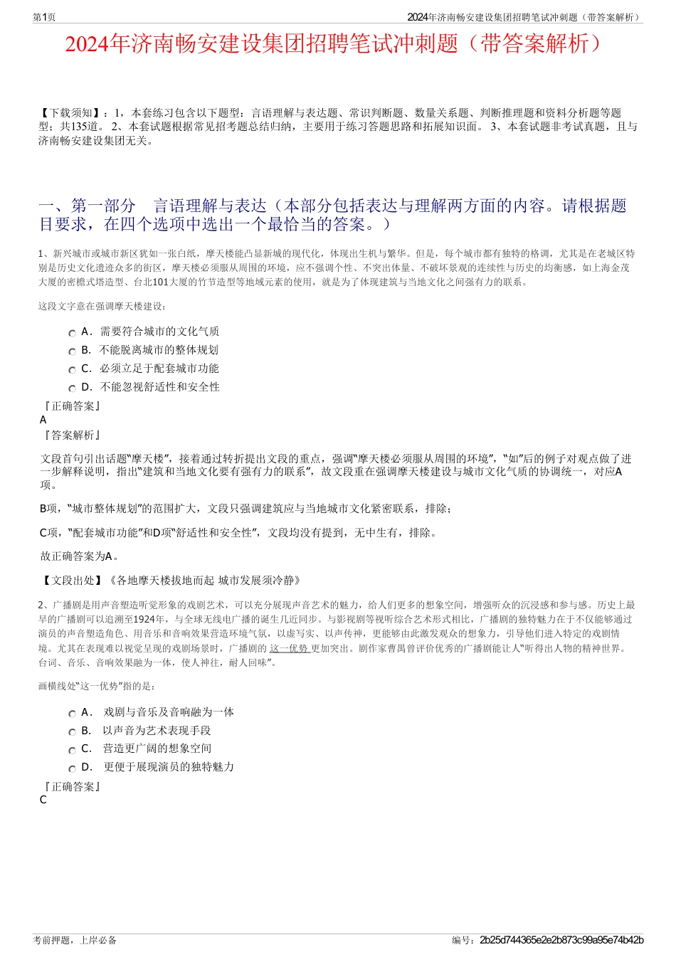 2024年济南畅安建设集团招聘笔试冲刺题（带答案解析）_第1页