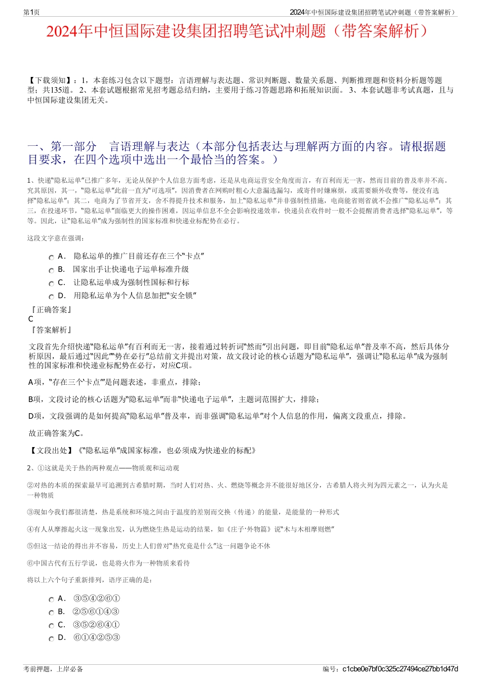 2024年中恒国际建设集团招聘笔试冲刺题（带答案解析）_第1页