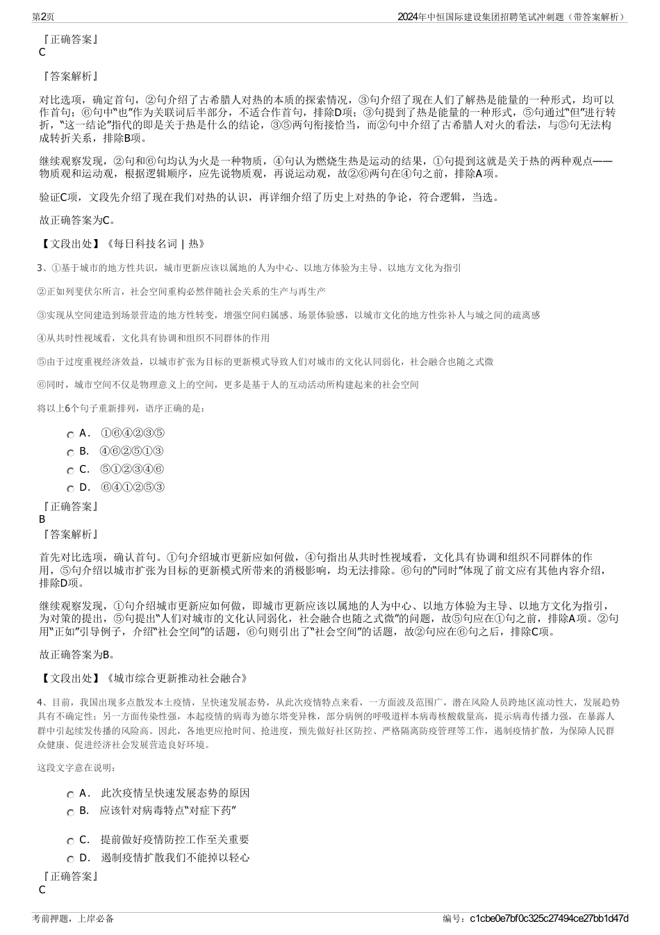 2024年中恒国际建设集团招聘笔试冲刺题（带答案解析）_第2页