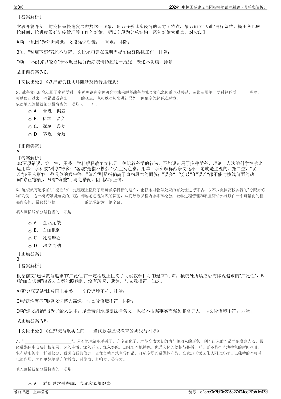 2024年中恒国际建设集团招聘笔试冲刺题（带答案解析）_第3页