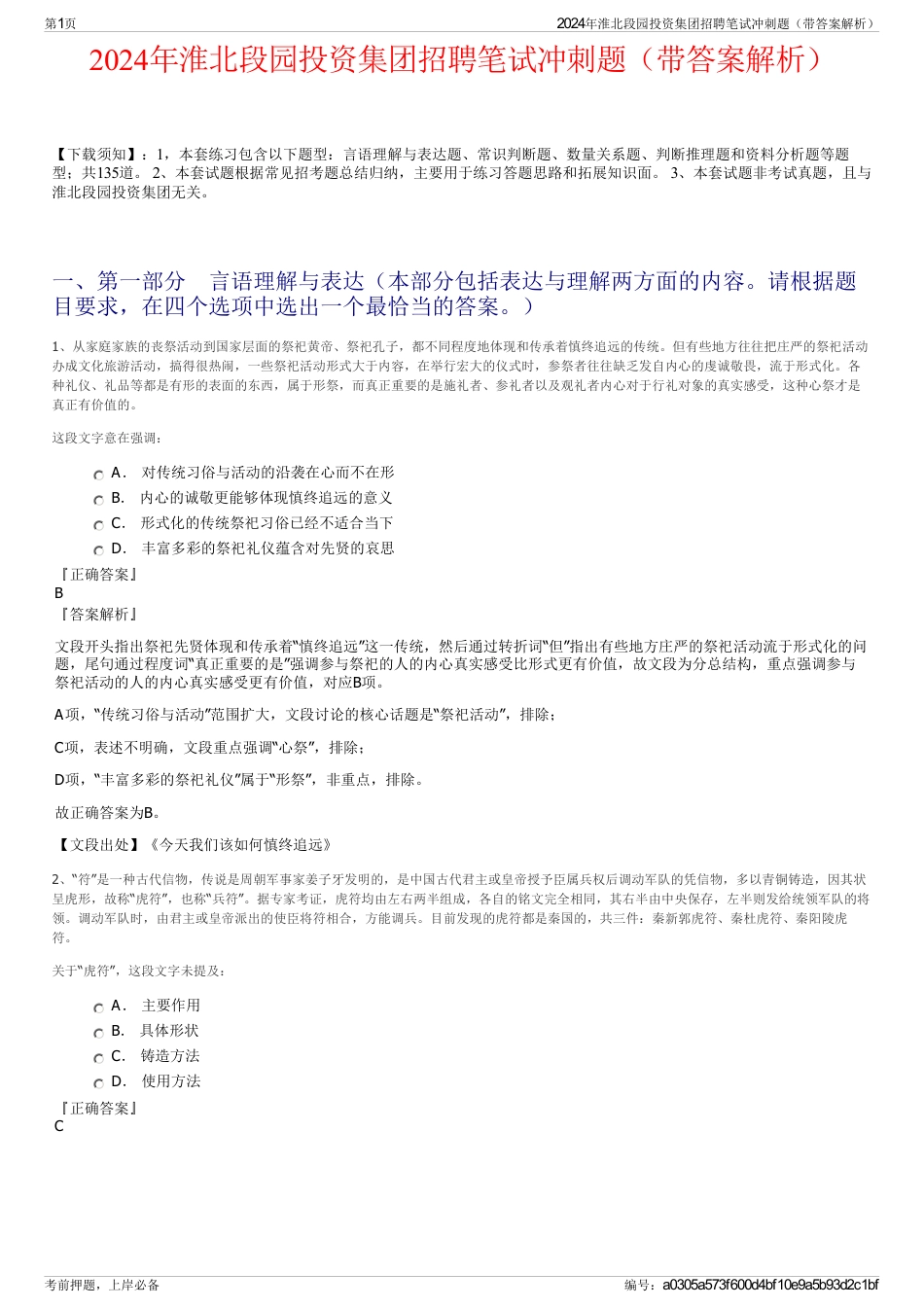 2024年淮北段园投资集团招聘笔试冲刺题（带答案解析）_第1页