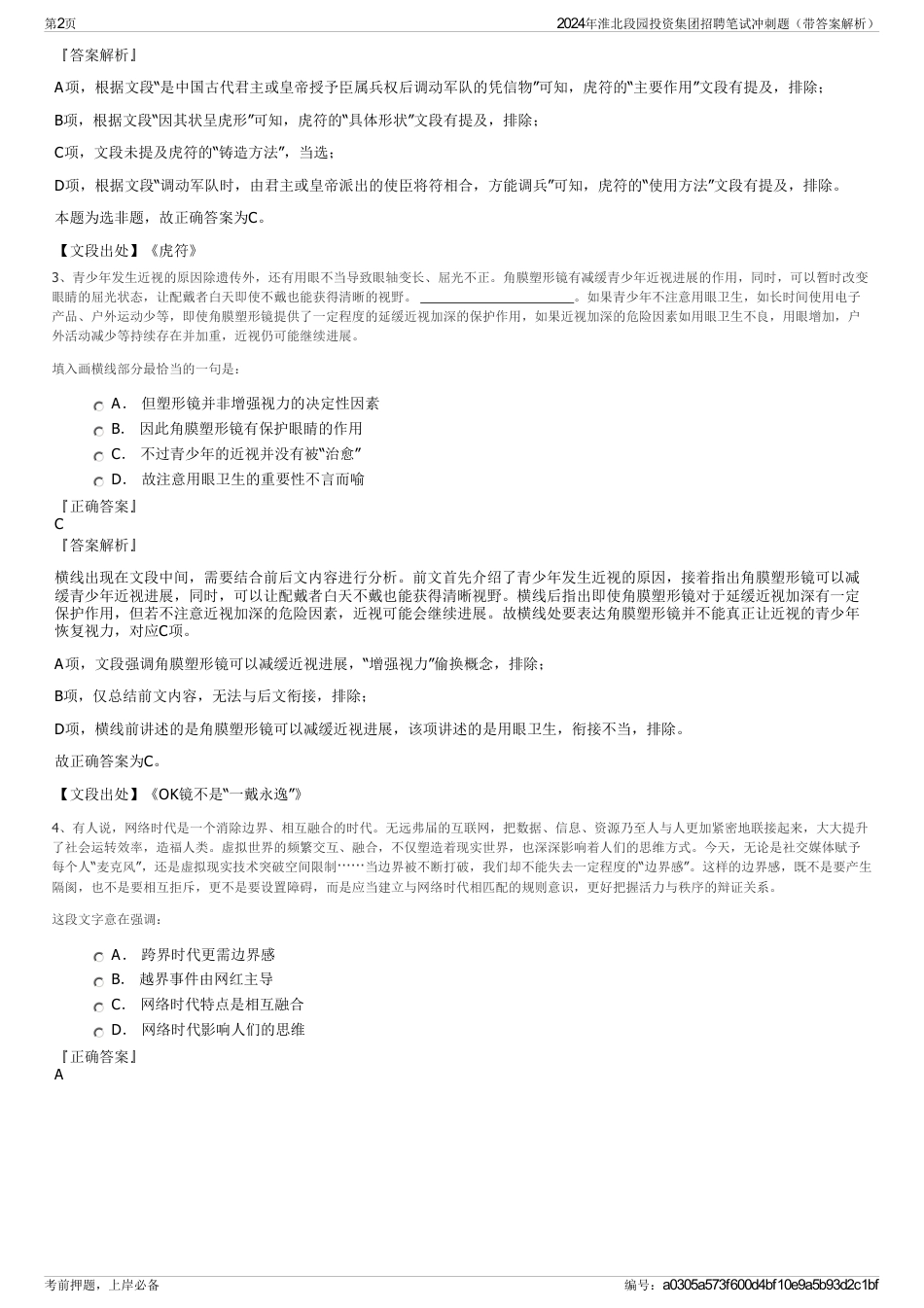 2024年淮北段园投资集团招聘笔试冲刺题（带答案解析）_第2页