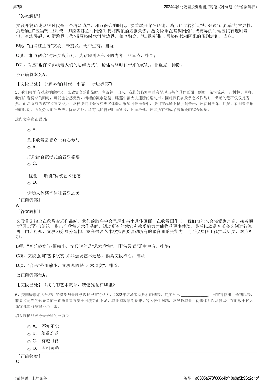 2024年淮北段园投资集团招聘笔试冲刺题（带答案解析）_第3页