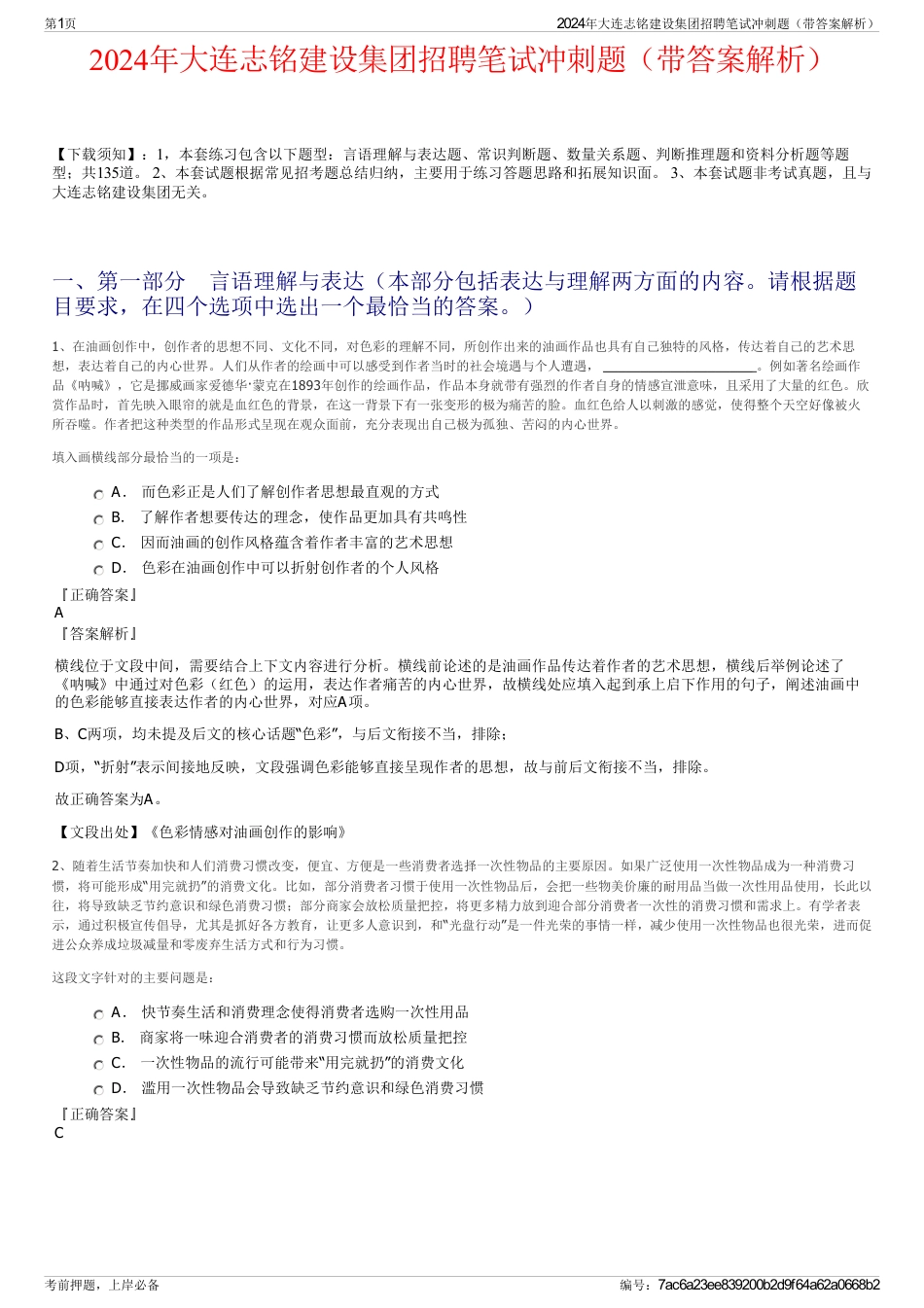 2024年大连志铭建设集团招聘笔试冲刺题（带答案解析）_第1页