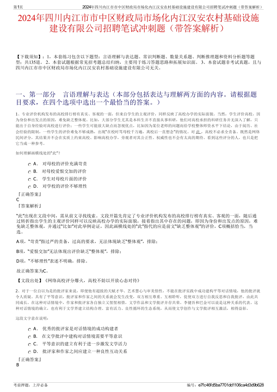 2024年四川内江市市中区财政局市场化内江汉安农村基础设施建设有限公司招聘笔试冲刺题（带答案解析）_第1页