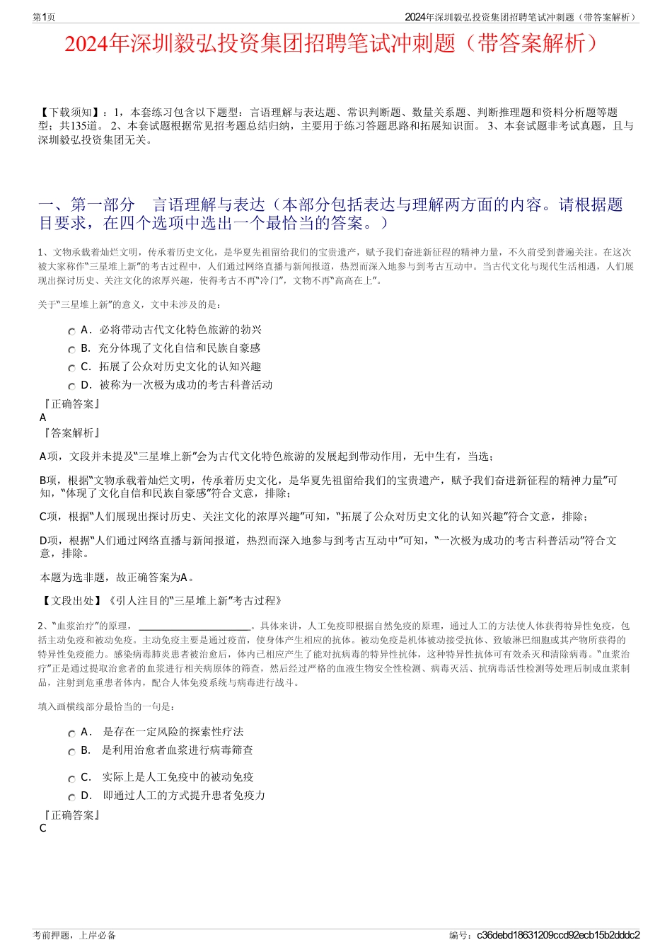 2024年深圳毅弘投资集团招聘笔试冲刺题（带答案解析）_第1页