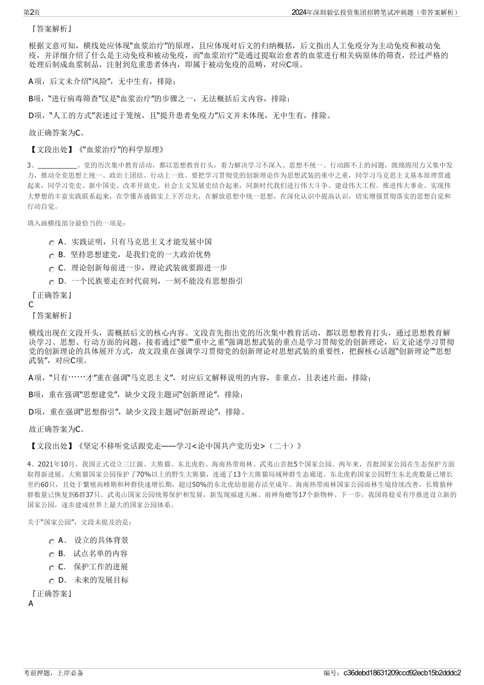 2024年深圳毅弘投资集团招聘笔试冲刺题（带答案解析）_第2页