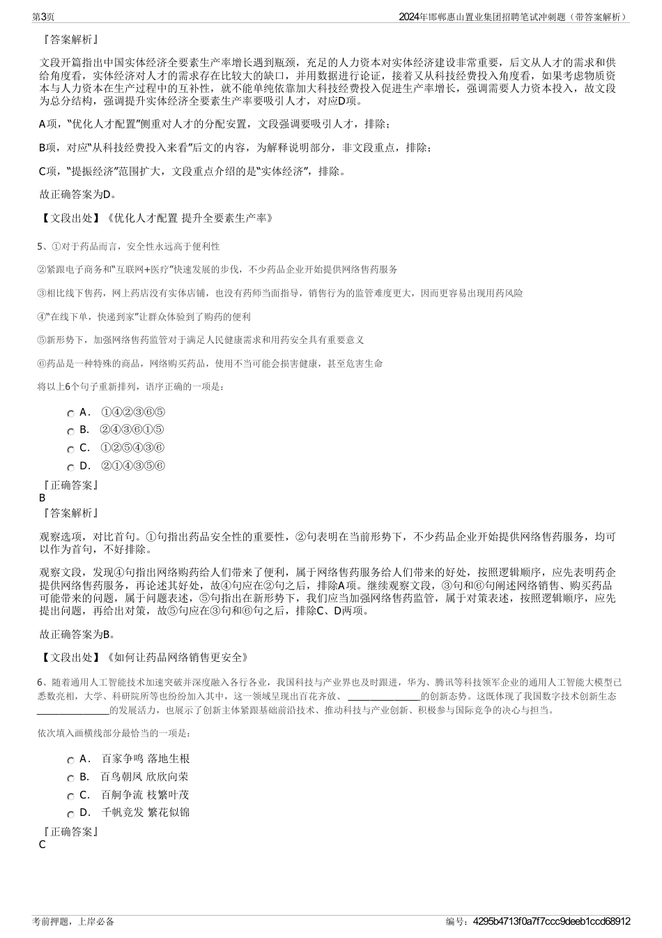 2024年邯郸惠山置业集团招聘笔试冲刺题（带答案解析）_第3页