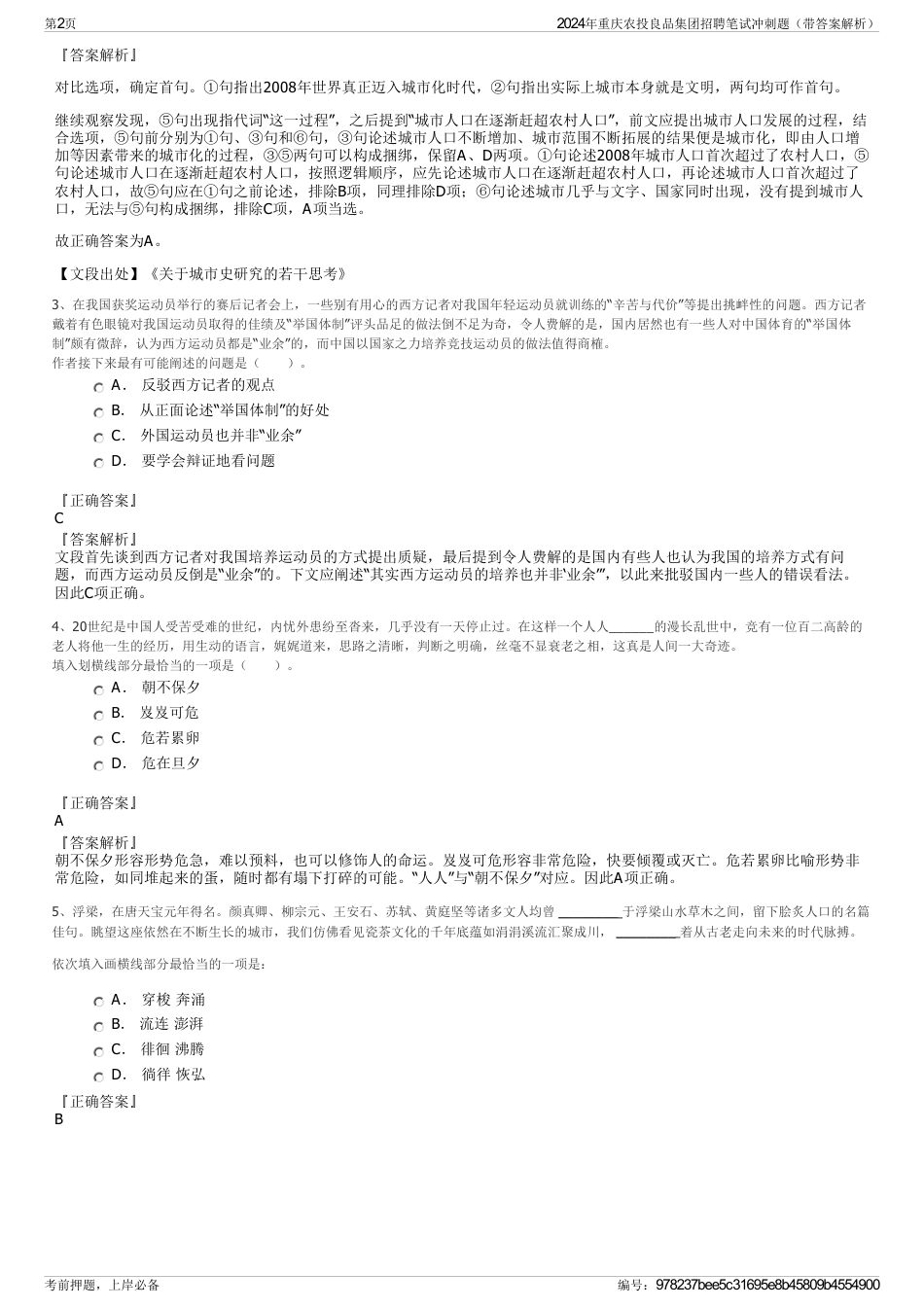 2024年重庆农投良品集团招聘笔试冲刺题（带答案解析）_第2页