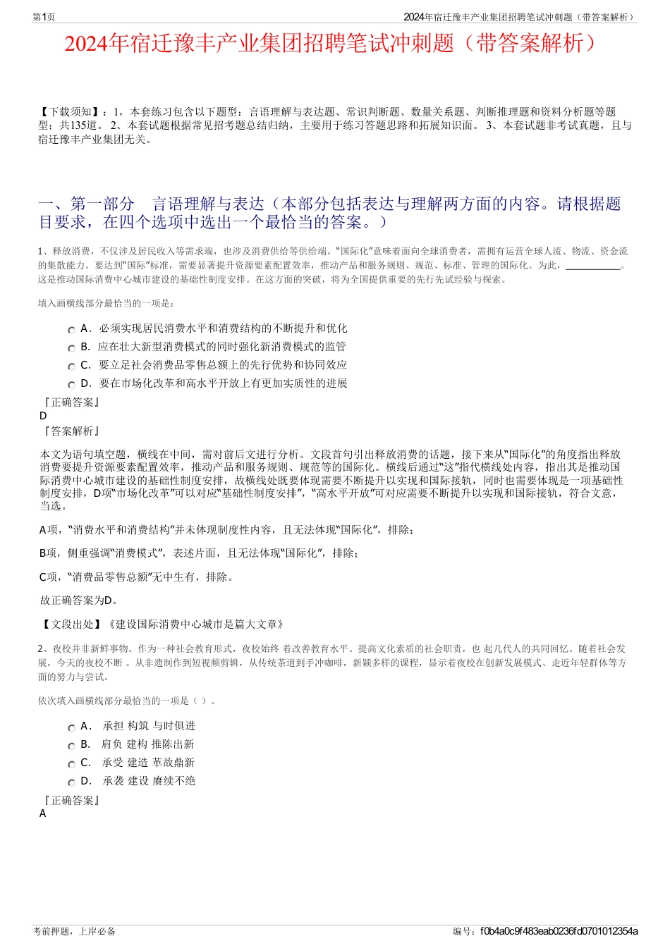 2024年宿迁豫丰产业集团招聘笔试冲刺题（带答案解析）_第1页