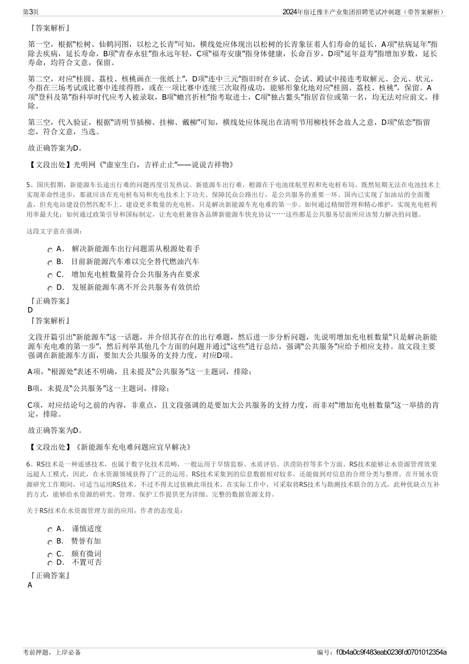 2024年宿迁豫丰产业集团招聘笔试冲刺题（带答案解析）_第3页