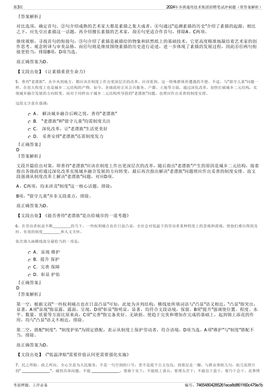 2024年齐祺通用技术集团招聘笔试冲刺题（带答案解析）_第3页