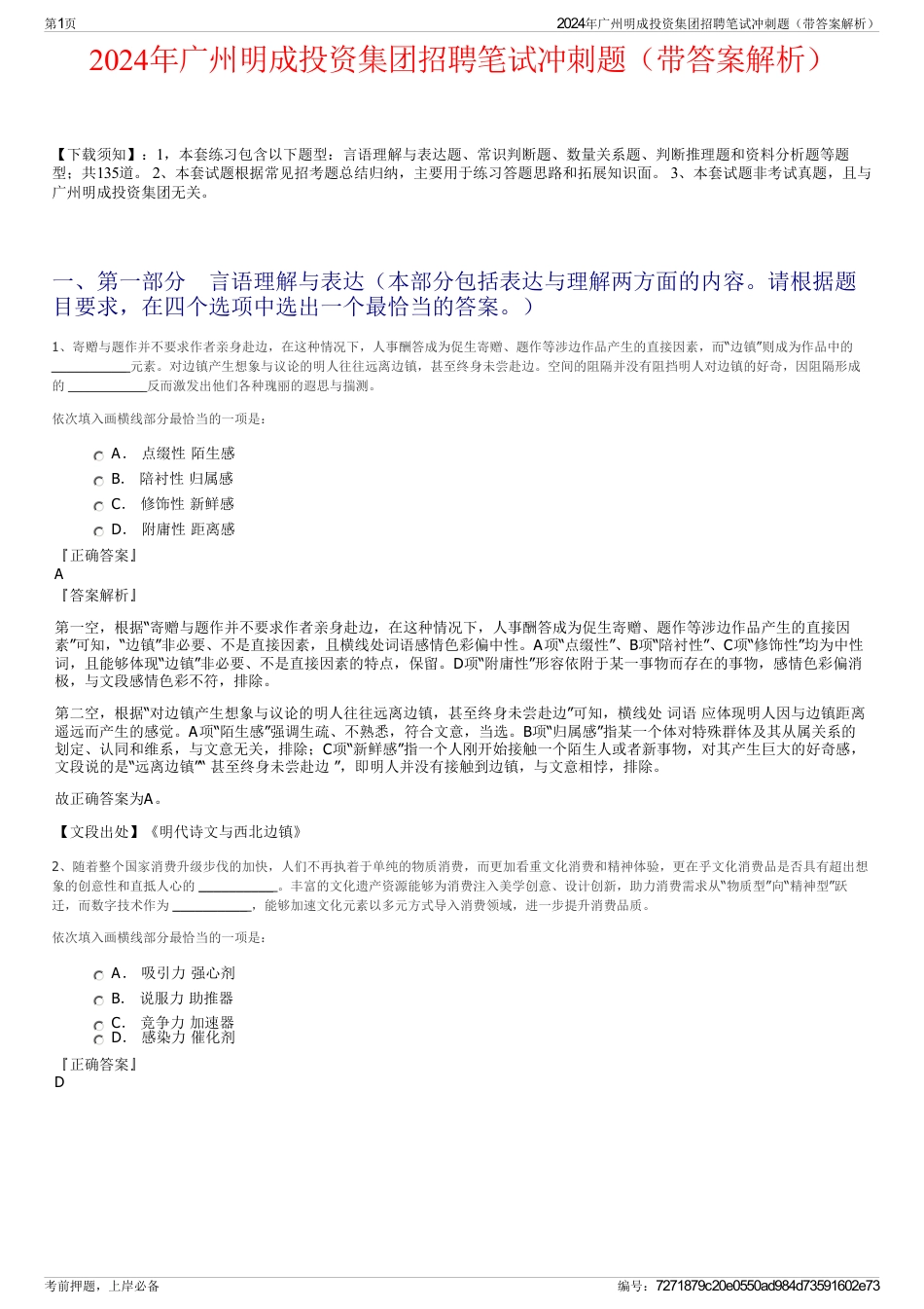 2024年广州明成投资集团招聘笔试冲刺题（带答案解析）_第1页