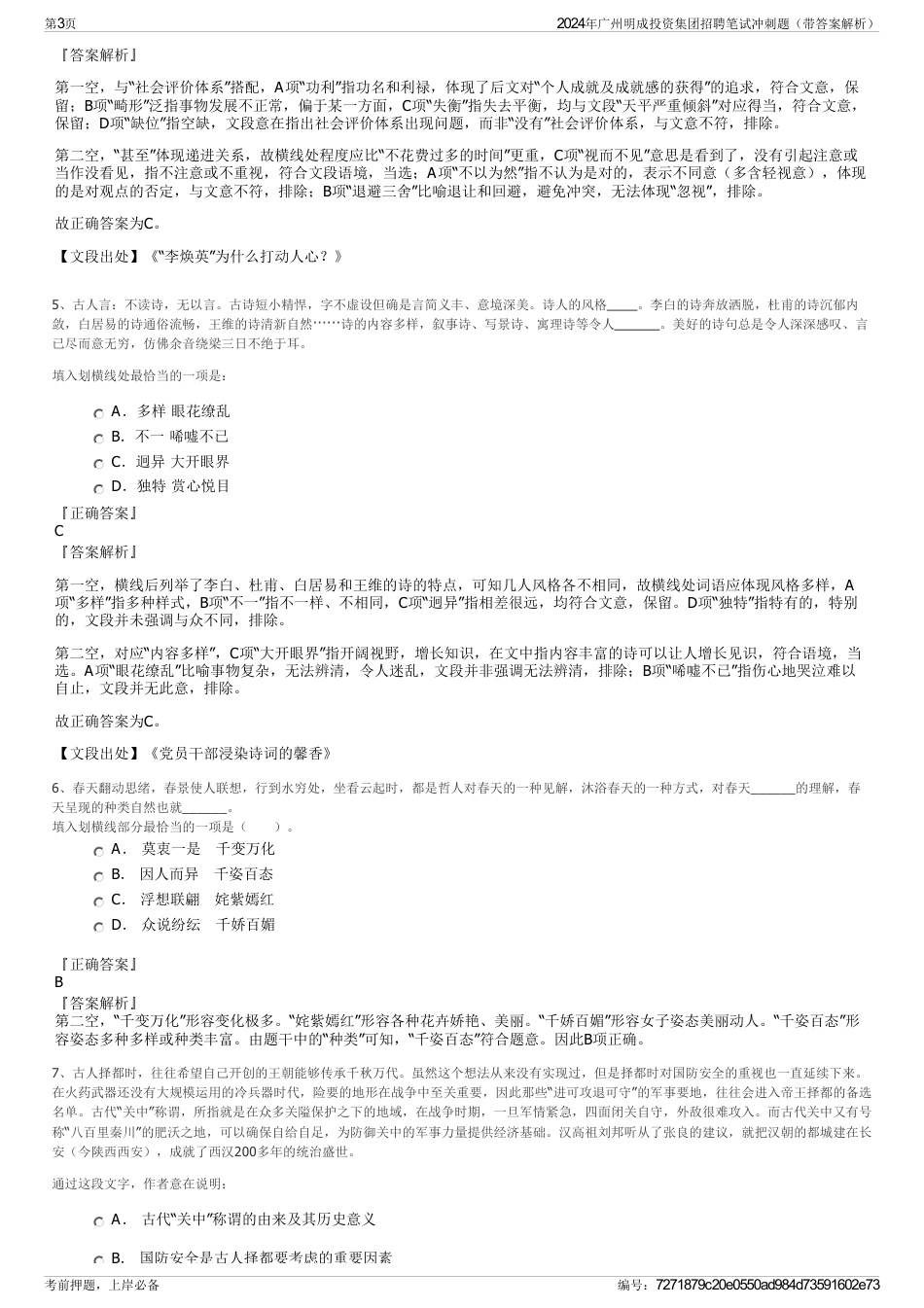 2024年广州明成投资集团招聘笔试冲刺题（带答案解析）_第3页