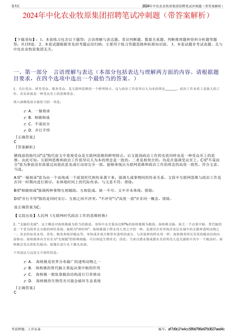 2024年中化农业牧原集团招聘笔试冲刺题（带答案解析）_第1页