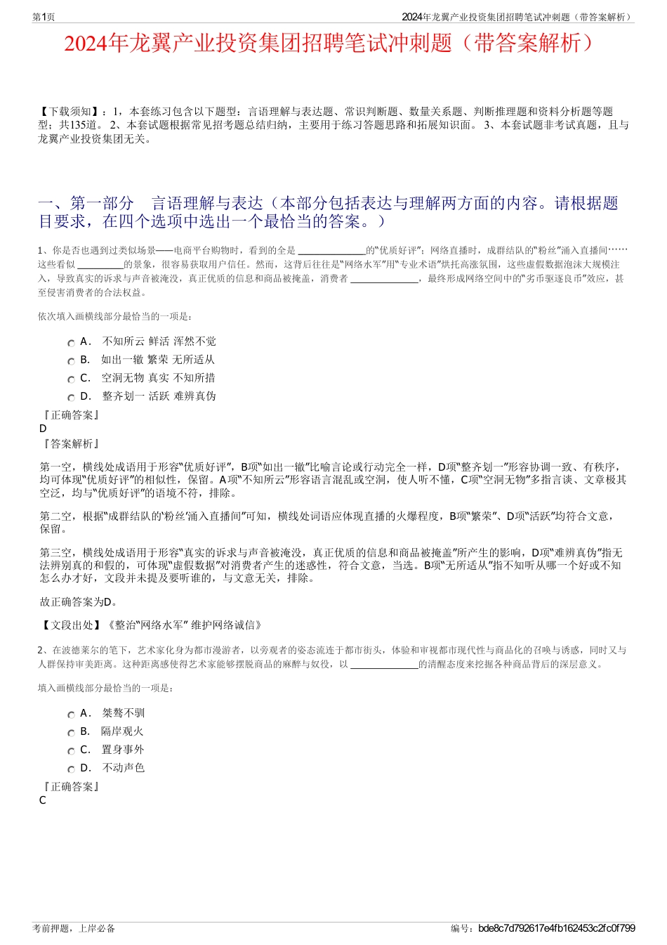 2024年龙翼产业投资集团招聘笔试冲刺题（带答案解析）_第1页