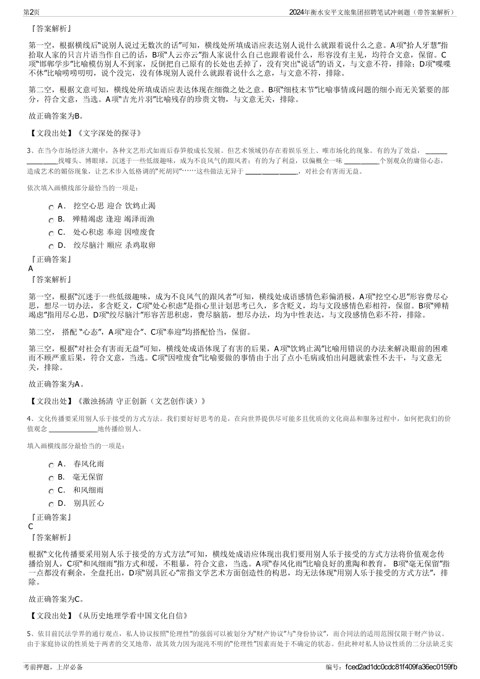 2024年衡水安平文旅集团招聘笔试冲刺题（带答案解析）_第2页