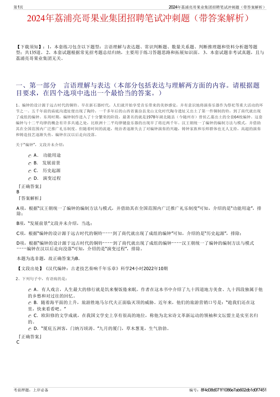 2024年荔浦亮哥果业集团招聘笔试冲刺题（带答案解析）_第1页