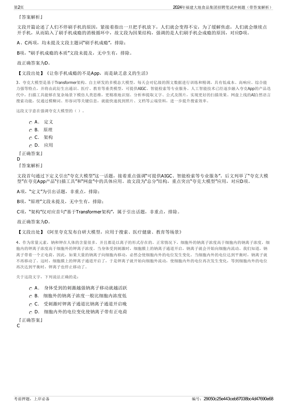 2024年福建大地食品集团招聘笔试冲刺题（带答案解析）_第2页