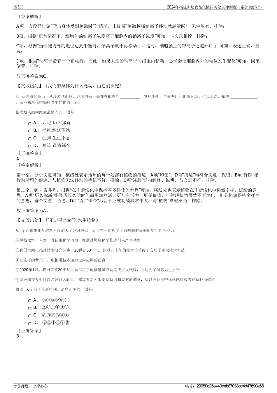 2024年福建大地食品集团招聘笔试冲刺题（带答案解析）_第3页