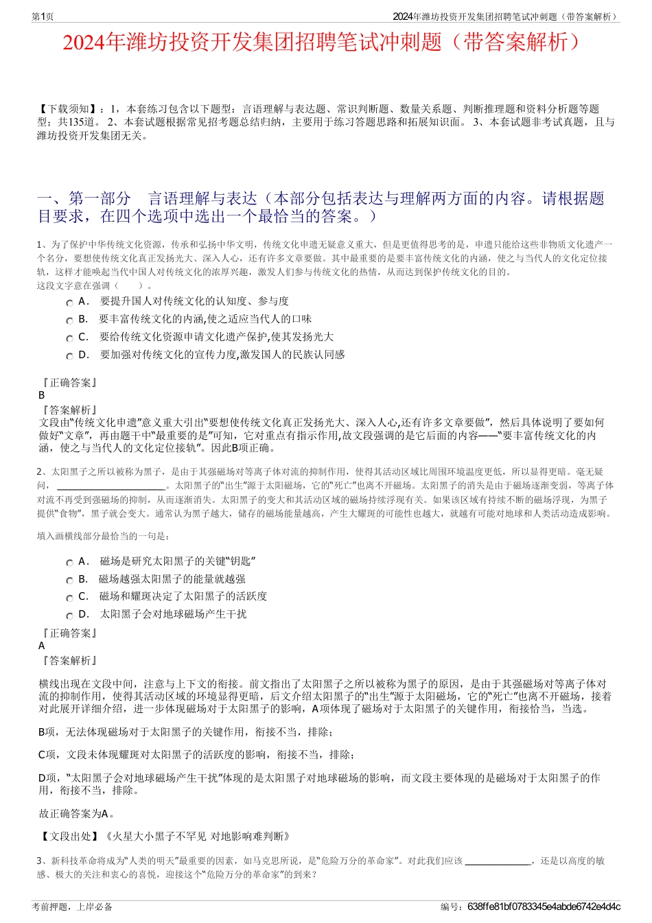 2024年潍坊投资开发集团招聘笔试冲刺题（带答案解析）_第1页