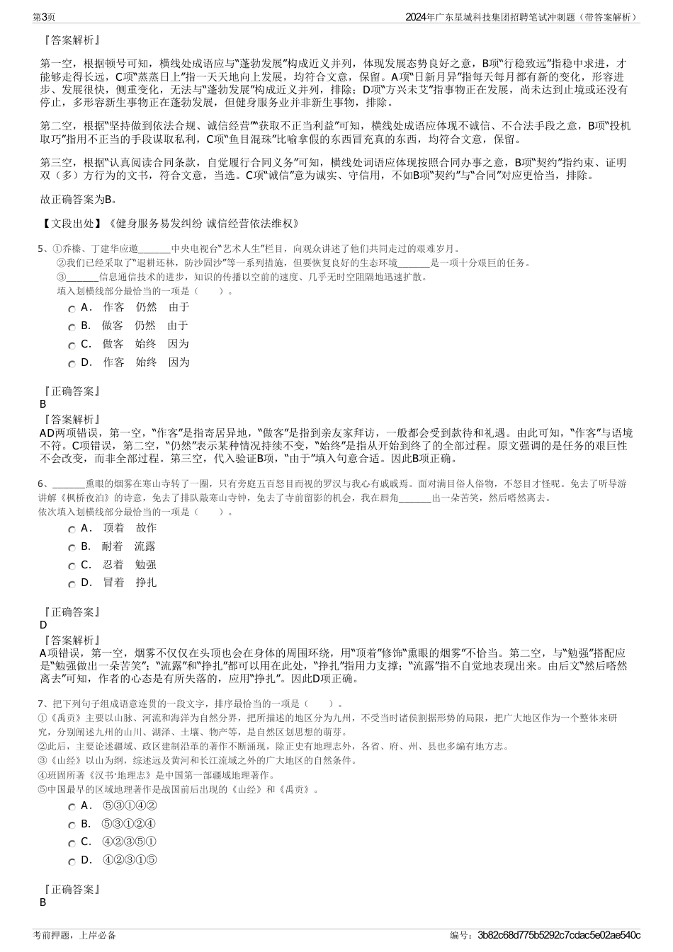 2024年广东星城科技集团招聘笔试冲刺题（带答案解析）_第3页